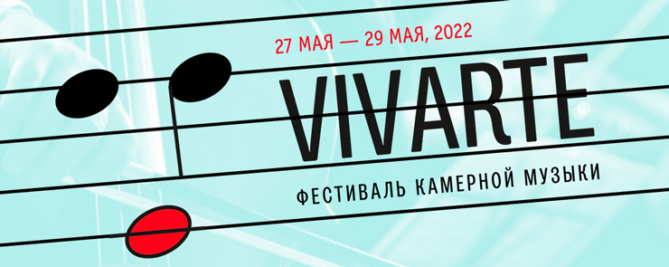 VII Международный фестиваль камерной музыки VIVARTE