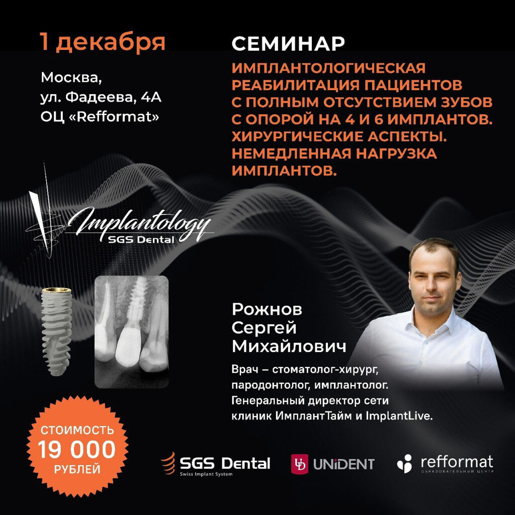 SGS Dental и компания UNIDENT приглашаютна семинар 