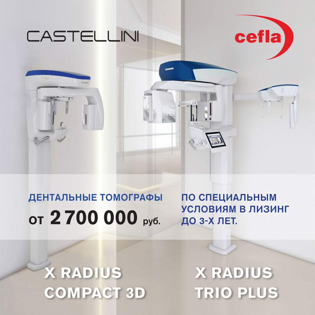 Уникальное предложение на Castellini X-Radius Compact 3D/2D и X-Radius Trio Plus